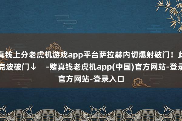 真钱上分老虎机游戏app平台萨拉赫内切爆射破门！此前加克波破门↓    -赌真钱老虎机app(中国)官方网站-登录入口